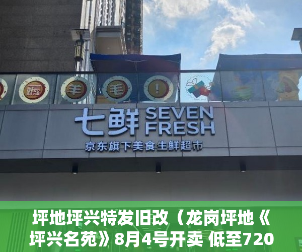 坪地坪兴特发旧改（龙岗坪地《坪兴名苑》8月4号开卖 低至7200一平方！ ）小产权新能使用多久，