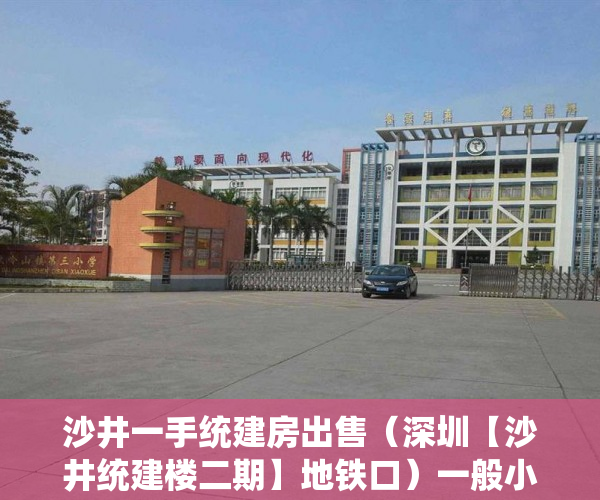 沙井一手统建房出售（深圳【沙井统建楼二期】地铁口）一般小产权房产证多久能办下来，