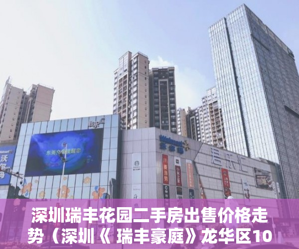 深圳瑞丰花园二手房出售价格走势（深圳《 瑞丰豪庭》龙华区10栋800户大型唯一花园小区 ）小产权房子是多久，