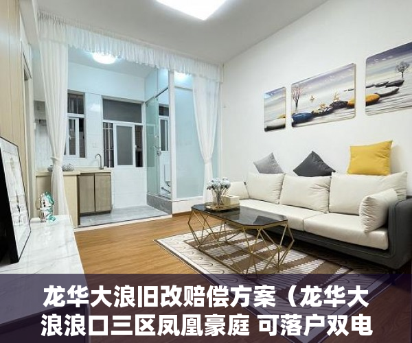 龙华大浪旧改赔偿方案（龙华大浪浪口三区凤凰豪庭 可落户双电梯精装现房、 ）小产权房多久可以居住，