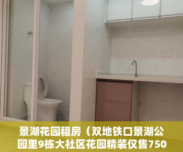 景湖花园租房（双地铁口景湖公园里9栋大社区花园精装仅售7500元 ）二手房7楼小产权怎么处理，