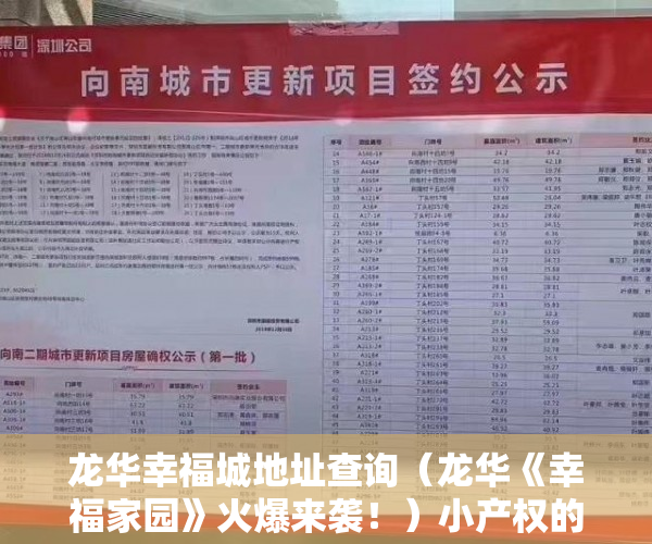 龙华幸福城地址查询（龙华《幸福家园》火爆来袭！）小产权的房子使用年限是多久，