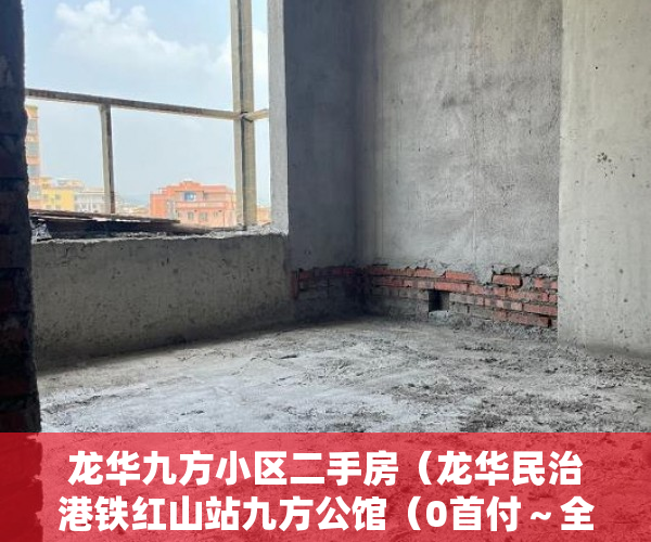 龙华九方小区二手房（龙华民治港铁红山站九方公馆（0首付～全款）你来定。 ）小产权多久可以更名，