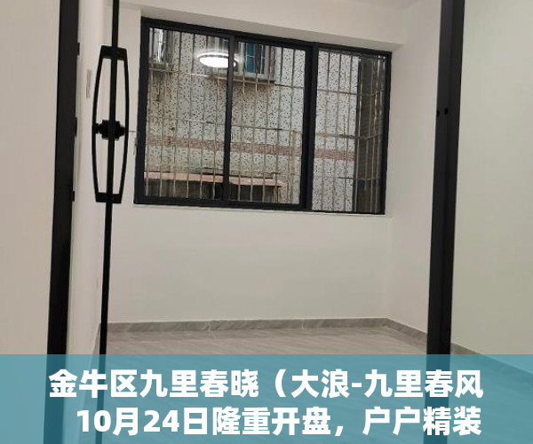 金牛区九里春晓（大浪-九里春风   10月24日隆重开盘，户户精装带大阳台 ）小产权房使用权是多久，