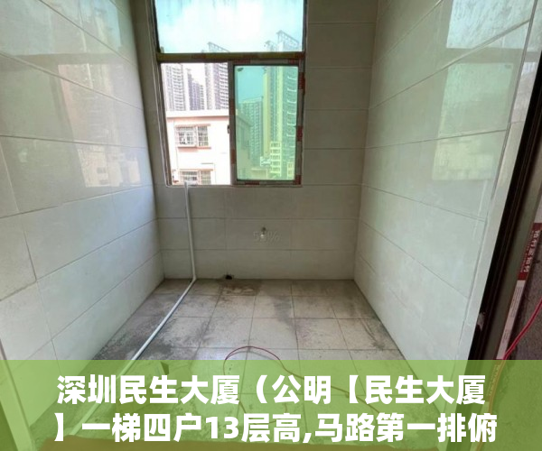 深圳民生大厦（公明【民生大厦】一梯四户13层高,马路第一排俯视红花山 ）小产权法院贴公告多久要拆房，