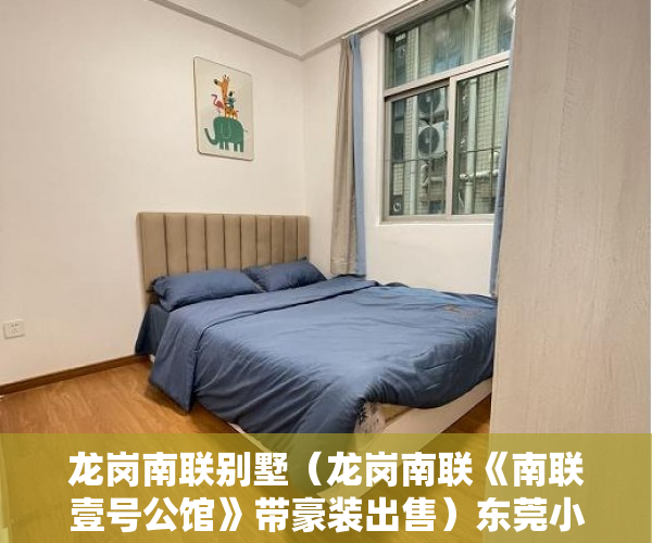 龙岗南联别墅（龙岗南联《南联壹号公馆》带豪装出售）东莞小产权房一般贷款多久，