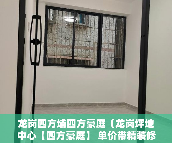 龙岗四方埔四方豪庭（龙岗坪地中心【四方豪庭】 单价带精装修才8500每平方起 ）小产权年限是多久，