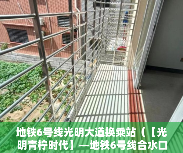 地铁6号线光明大道换乘站（【光明青柠时代】—地铁6号线合水口站800m— ）小产权房一般有多久的使用权，