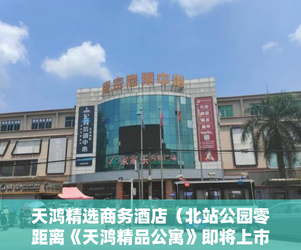 天鸿精选商务酒店（北站公园零距离《天鸿精品公寓》即将上市 428万套起 ）小产权房多久年，