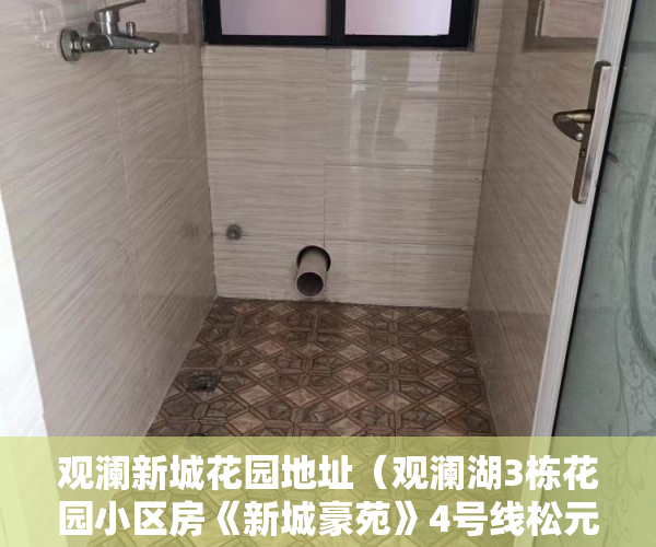 观澜新城花园地址（观澜湖3栋花园小区房《新城豪苑》4号线松元厦站300米 ）小产权多久房产证，