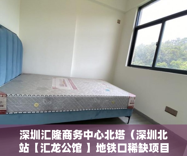 深圳汇隆商务中心北塔（深圳北站【汇龙公馆 】地铁口稀缺项目！享受深圳北站 ）小产权贷款多久，