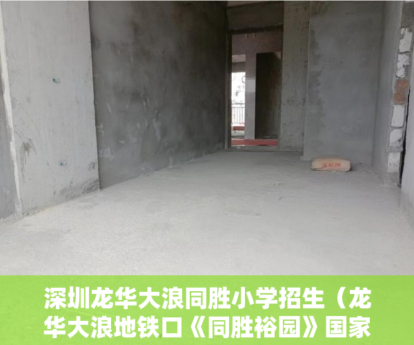 深圳龙华大浪同胜小学招生（龙华大浪地铁口《同胜裕园》国家AAA级旅游景区 ）大产权证拿到后多久能拿到小产权证，