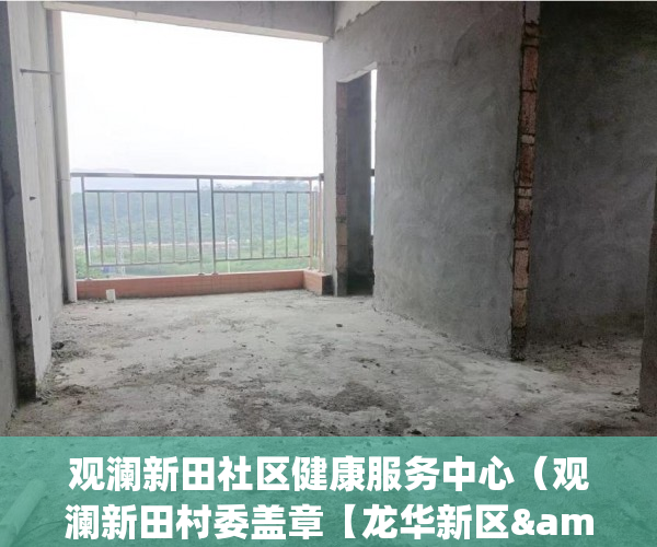 观澜新田社区健康服务中心（观澜新田村委盖章【龙华新区&观澜新城】套货超级大盘！ ）小产权没有证怎么加名字，