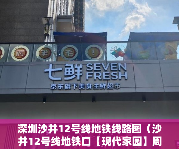 深圳沙井12号线地铁线路图（沙井12号线地铁口【现代家园】周末开盘 ）小产权的年限有多久，