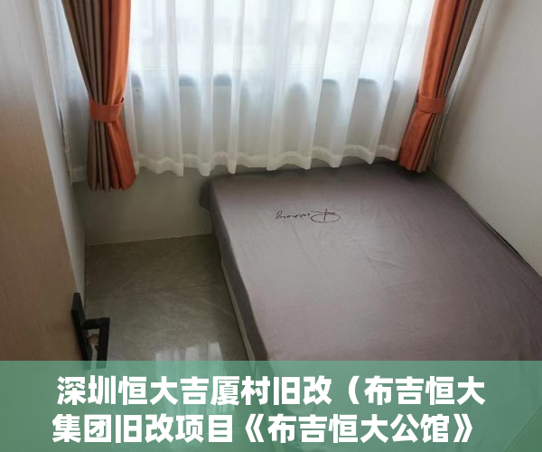 深圳恒大吉厦村旧改（布吉恒大集团旧改项目《布吉恒大公馆》 ）怎么知道房子大产权小产权，