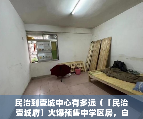 民治到壹城中心有多远（【民治壹城府】火爆预售中学区房，自带大型停车场 ）拆迁小产权房多久可以买卖，