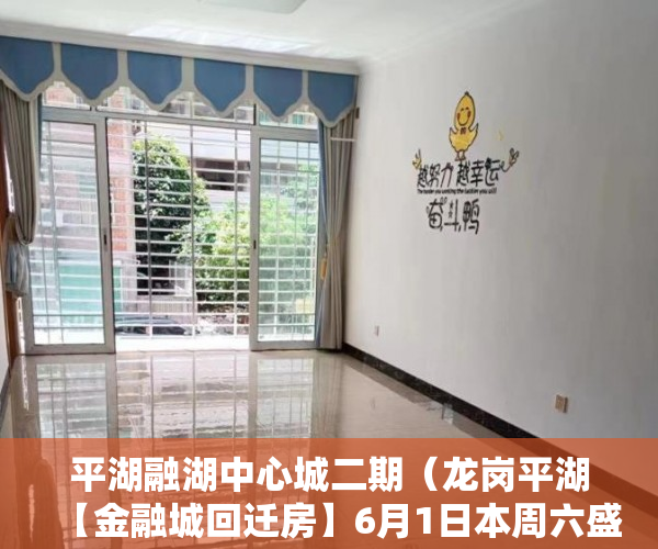 平湖融湖中心城二期（龙岗平湖【金融城回迁房】6月1日本周六盛大开盘 ）小产权房建房多久了，