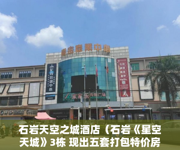 石岩天空之城酒店（石岩《星空天城》3栋 现出五套打包特价房13000一平方 ）买小产权房子多久可以卖，
