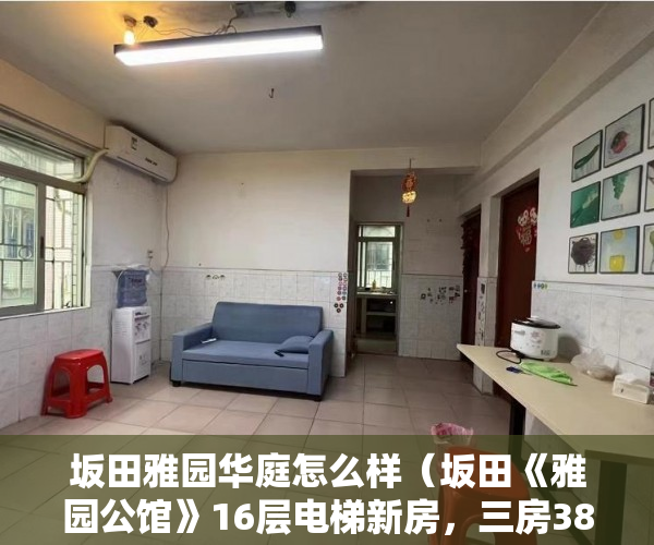 坂田雅园华庭怎么样（坂田《雅园公馆》16层电梯新房，三房388万起 ）小产权房拆除后多久可以拆除，