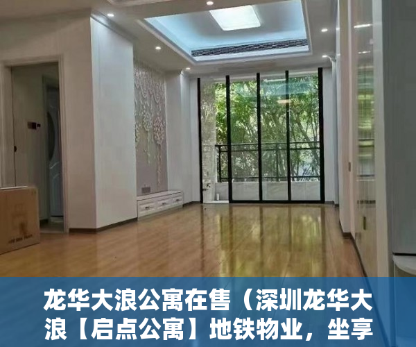 龙华大浪公寓在售（深圳龙华大浪【启点公寓】地铁物业，坐享升值 ）小产权房转正怎么处理，