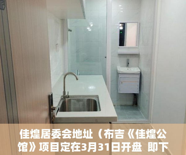 佳煌居委会地址（布吉《佳煌公馆》项目定在3月31日开盘  即下个星期六 ）小产权房子30年以后怎么办，