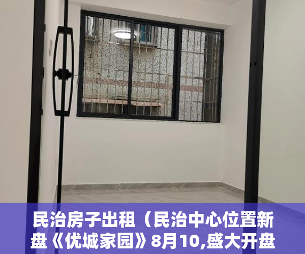民治房子出租（民治中心位置新盘《优城家园》8月10,盛大开盘 ）小产权买大产权多久能批下来，