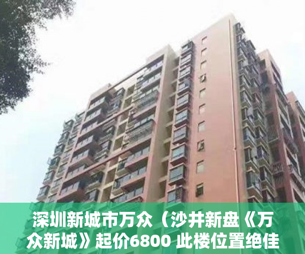 深圳新城市万众（沙井新盘《万众新城》起价6800 此楼位置绝佳 ）一般小产权房产证多久能办下来，