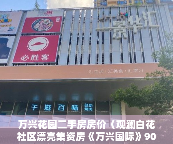 万兴花园二手房房价（观澜白花社区漂亮集资房《万兴国际》9000平均价 ）小产权房认定后怎么办，