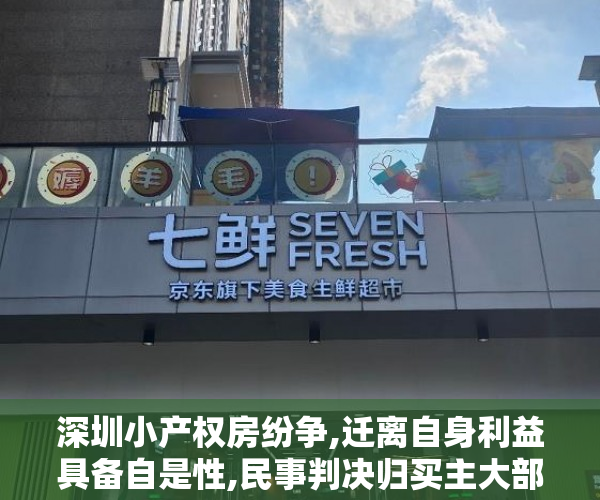 深圳小产权房纷争,迁离自身利益具备自是性,民事判决归买主大部份