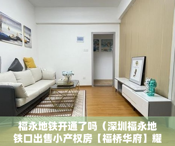 福永地铁开通了吗（深圳福永地铁口出售小产权房【福桥华府】耀世开启！ ）太原小产权房怎么拆，