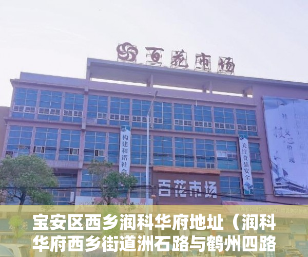 宝安区西乡润科华府地址（润科华府西乡街道洲石路与鹤州四路交汇处西北侧建筑面 ）小产权律师公证要多久，