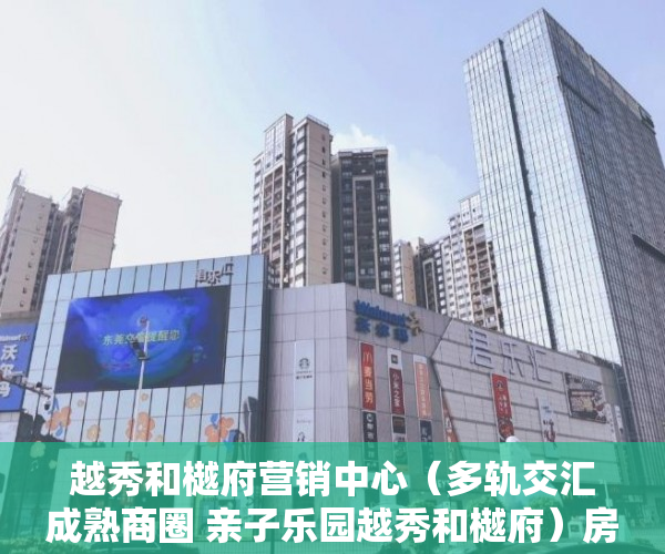 越秀和樾府营销中心（多轨交汇成熟商圈 亲子乐园越秀和樾府）房子是大产权和小产权怎么查，