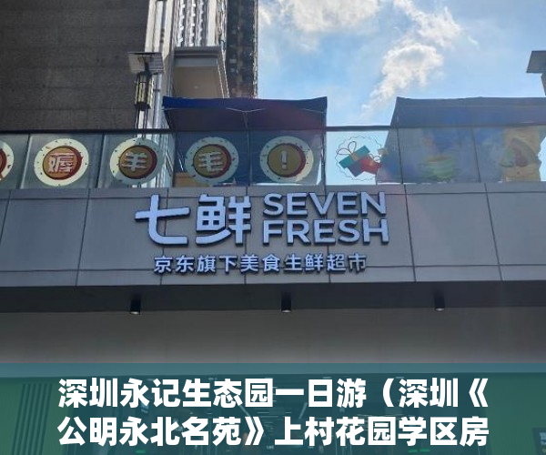 深圳永记生态园一日游（深圳《公明永北名苑》上村花园学区房最后保留12套全新金 ）小产权房可以使用多久，