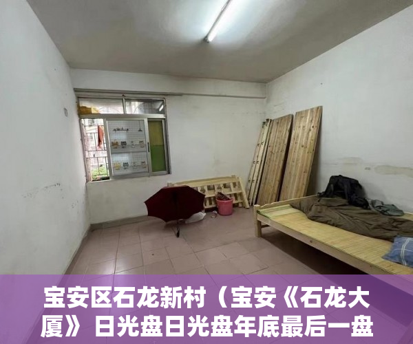 宝安区石龙新村（宝安《石龙大厦》 日光盘日光盘年底最后一盘 ）小产权需供多久，