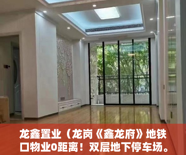 龙鑫置业（龙岗《鑫龙府》地铁口物业0距离！双层地下停车场。 ）小产权房多久能办房产证，