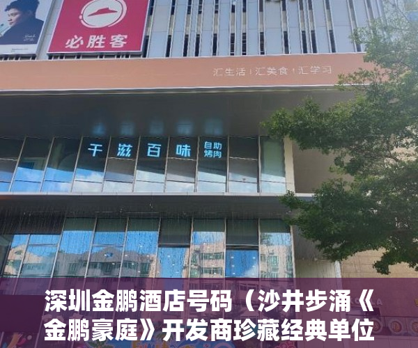 深圳金鹏酒店号码（沙井步涌《金鹏豪庭》开发商珍藏经典单位80套跳楼价清盘 ）框架小产权房寿命多久，