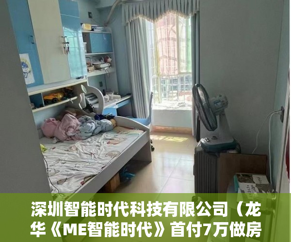 深圳智能时代科技有限公司（龙华《ME智能时代》首付7万做房东，即买即收楼即收租 ）深圳买小产权房住多久，