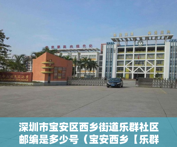 深圳市宝安区西乡街道乐群社区邮编是多少号（宝安西乡【乐群雅苑】刚开盘确定旧改！ ）小产权房买卖后怎么办，