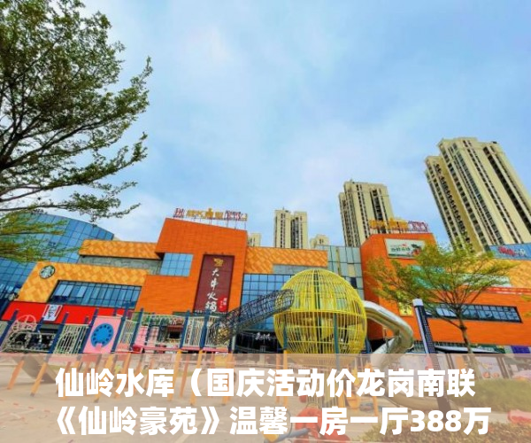 仙岭水库（国庆活动价龙岗南联《仙岭豪苑》温馨一房一厅388万 ）小产权房贷款多久能放款，