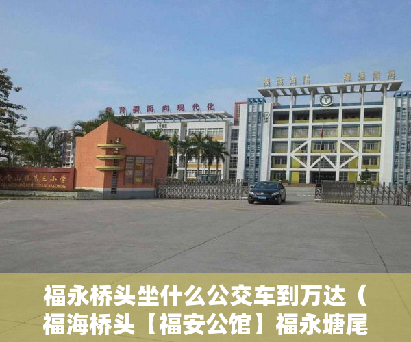 福永桥头坐什么公交车到万达（福海桥头【福安公馆】福永塘尾地铁站500米 ）深圳小产权房产证多久能办下来，