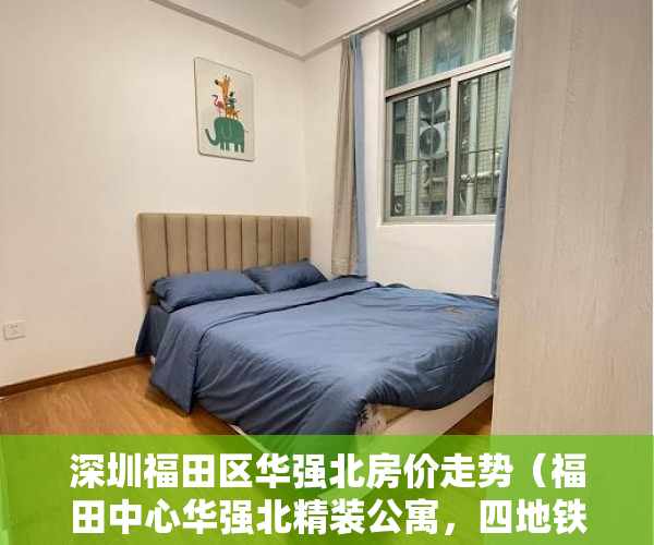 深圳福田区华强北房价走势（福田中心华强北精装公寓，四地铁房）海口小产权房怎么上学，