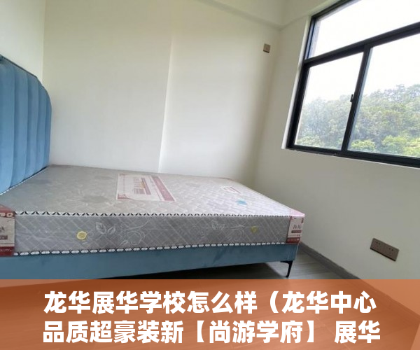 龙华展华学校怎么样（龙华中心品质超豪装新【尚游学府】 展华实验小学 ）小产权房产权到期续期可以续多久，