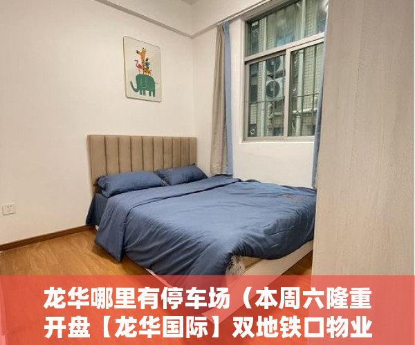 龙华哪里有停车场（本周六隆重开盘【龙华国际】双地铁口物业自带停车场 ）小产权的房子怎么过户，