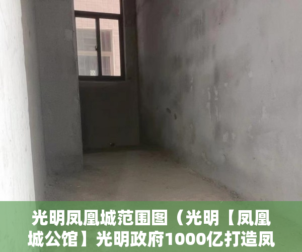 光明凤凰城范围图（光明【凤凰城公馆】光明政府1000亿打造凤凰城的配套设施 ）小产权买房后多久能拿到房产证，