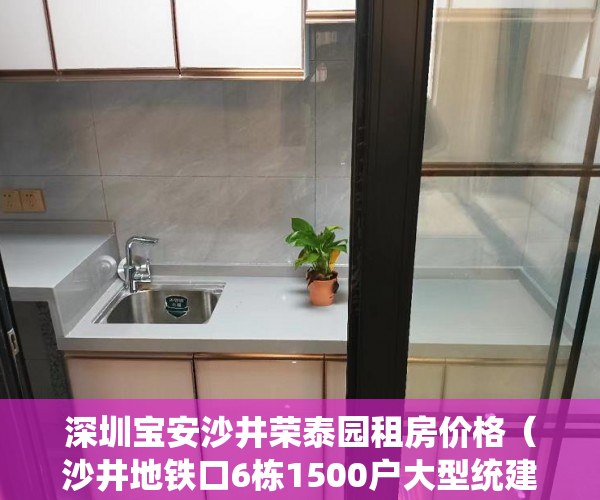 深圳宝安沙井荣泰园租房价格（沙井地铁口6栋1500户大型统建楼《荣城雅苑》 火爆开盘户 ）小产权房过户多久可以买卖，