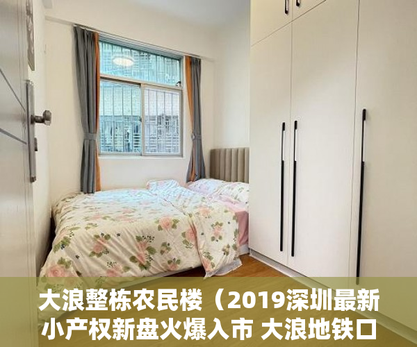 大浪整栋农民楼（2019深圳最新小产权新盘火爆入市 大浪地铁口【阳光豪苑 ）办小产权证要多久，