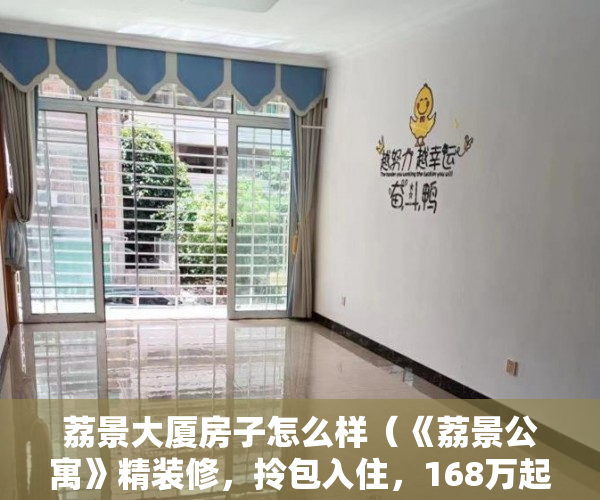 荔景大厦房子怎么样（《荔景公寓》精装修，拎包入住，168万起一套带 ）小产权房没钱交罚款会被判刑多久，