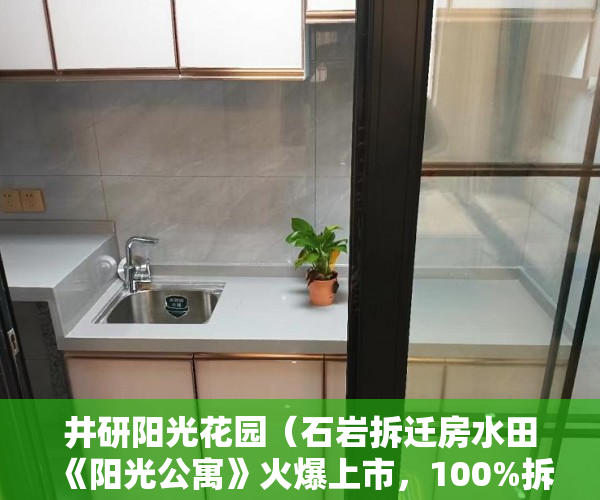井研阳光花园（石岩拆迁房水田《阳光公寓》火爆上市，100%拆迁房， ）小产权多久到期，