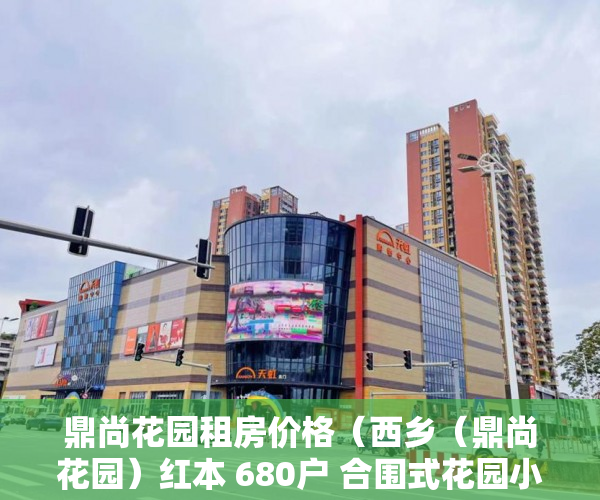 鼎尚花园租房价格（西乡（鼎尚花园）红本 680户 合围式花园小区 ）离婚起诉小产权房怎么处理，