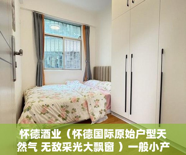 怀德酒业（怀德国际原始户型天然气 无敌采光大飘窗 ）一般小产权房产证多久能下来，